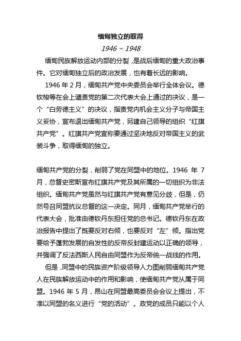 缅甸独立的取得
