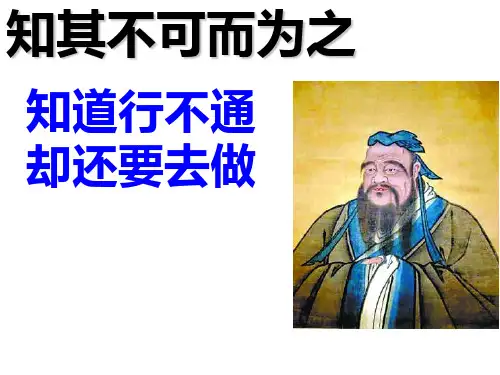 知其不可而为之