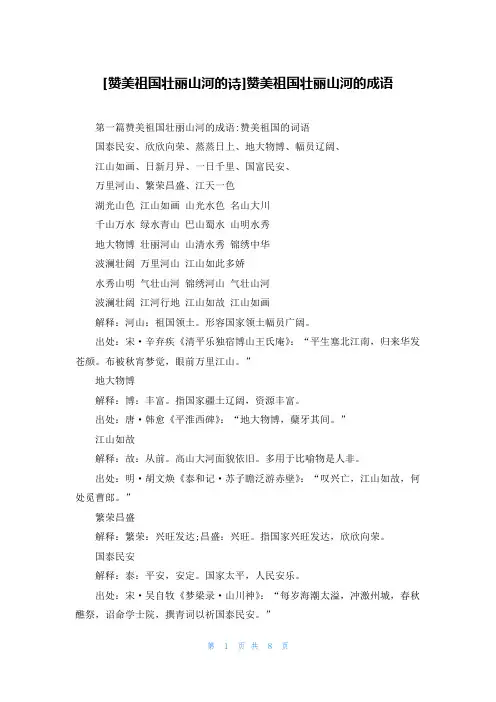 [赞美祖国壮丽山河的诗]赞美祖国壮丽山河的成语
