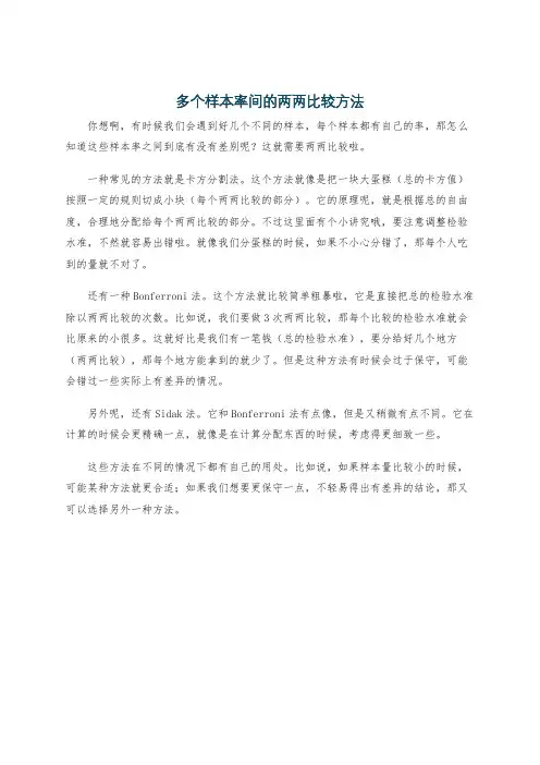多个样本率间的两两比较方法