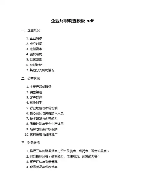 企业尽职调查模板 pdf
