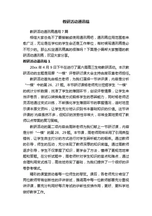 教研活动通讯稿通用7篇
