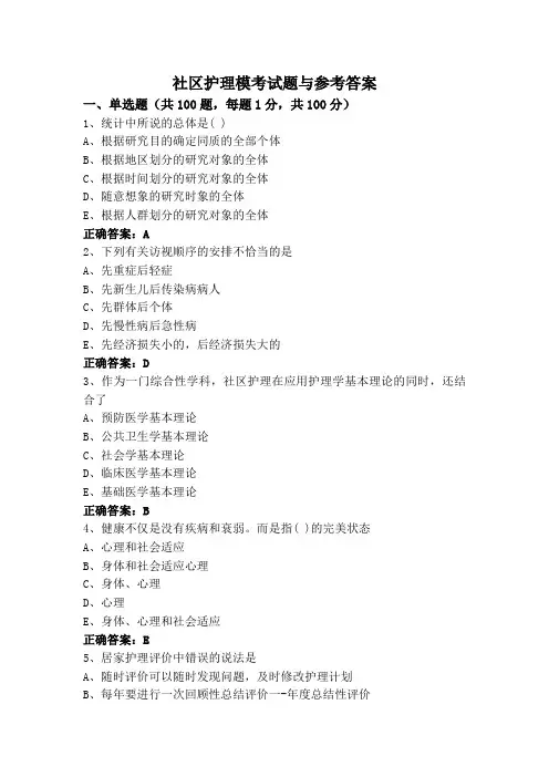 社区护理模考试题与参考答案