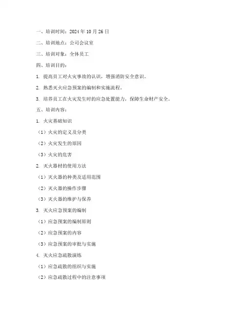 灭火应急预案培训记录