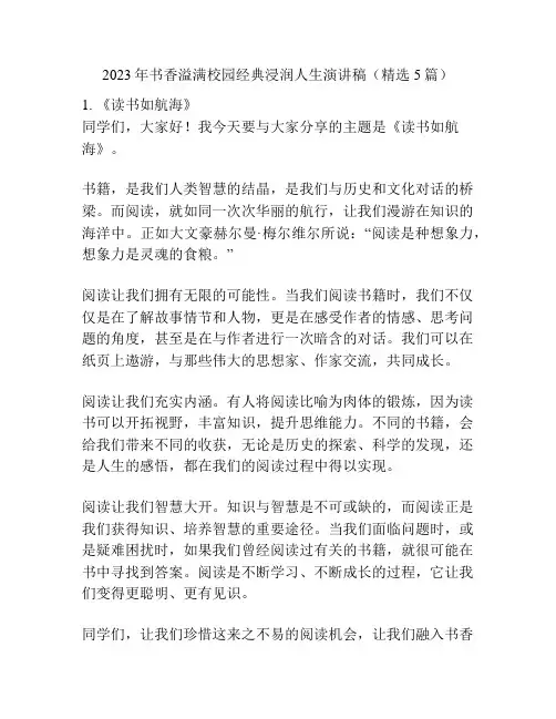 2023年书香溢满校园经典浸润人生演讲稿(精选5篇)