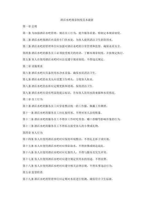 酒店水吧规章制度范本最新