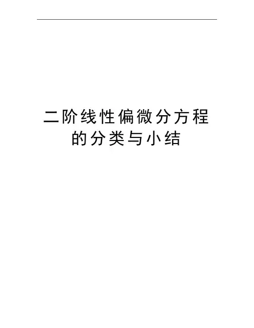 最新二阶线性偏微分方程的分类与小结