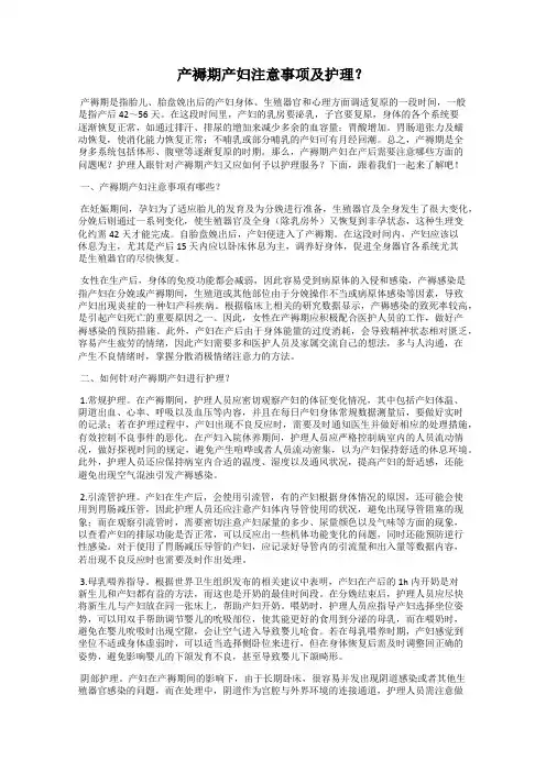 产褥期产妇注意事项及护理？