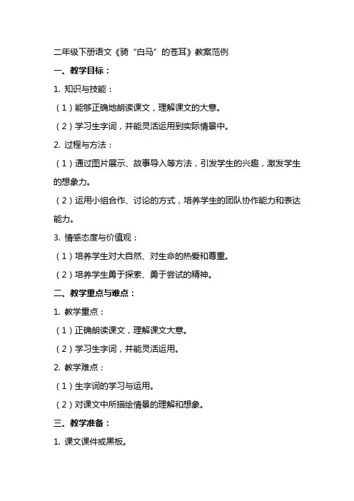 二年级下册语文《骑“白马”的苍耳》教案范例