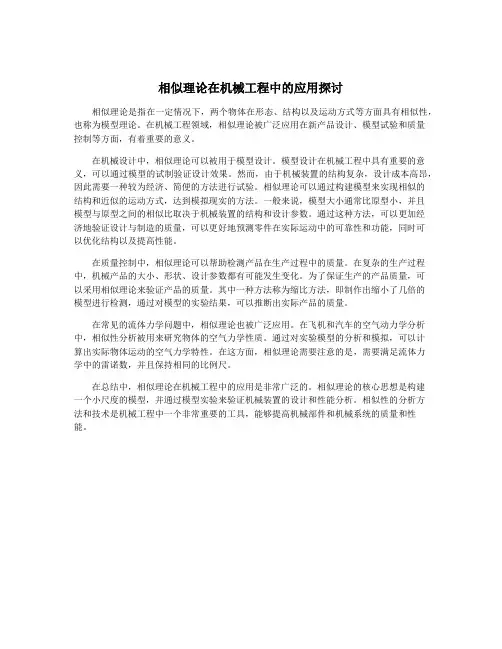 相似理论在机械工程中的应用探讨