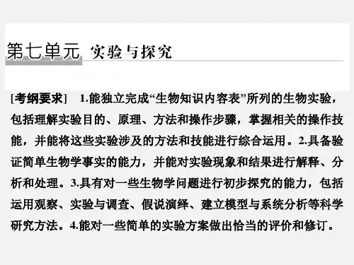 高考生物 二轮复习 第七单元 实验与探究