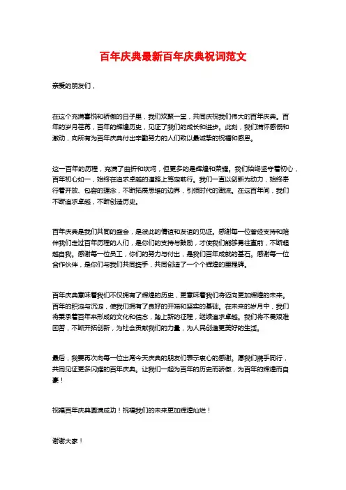 百年庆典最新百年庆典祝词范文