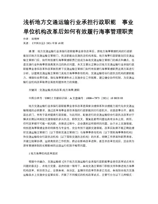 浅析地方交通运输行业承担行政职能　事业单位机构改革后如何有效履行海事管理职责