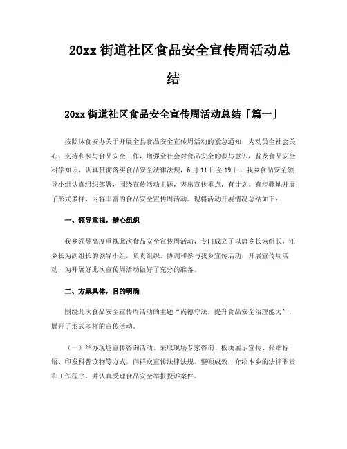 街道社区食品安全宣传周活动总结