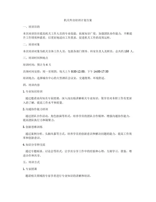 机关外出培训计划方案