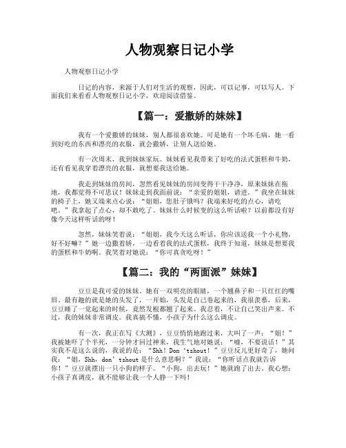 人物观察日记小学