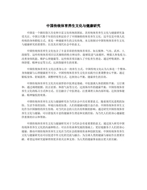 中国传统体育养生文化与健康研究