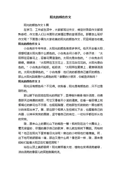 阳光的颜色作文5篇