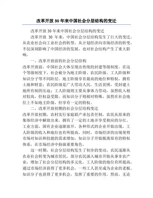 改革开放30年来中国社会分层结构的变迁