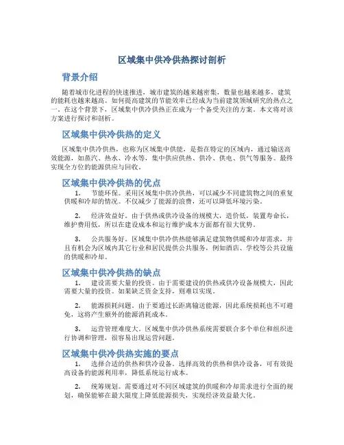 区域集中供冷供热探讨剖析