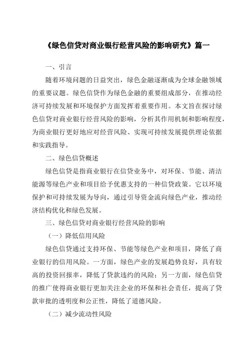 《2024年绿色信贷对商业银行经营风险的影响研究》范文