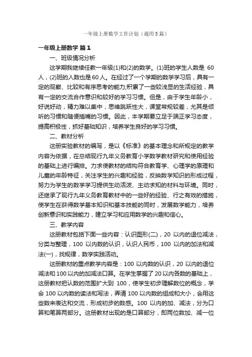 一年级上册数学工作计划（通用5篇）