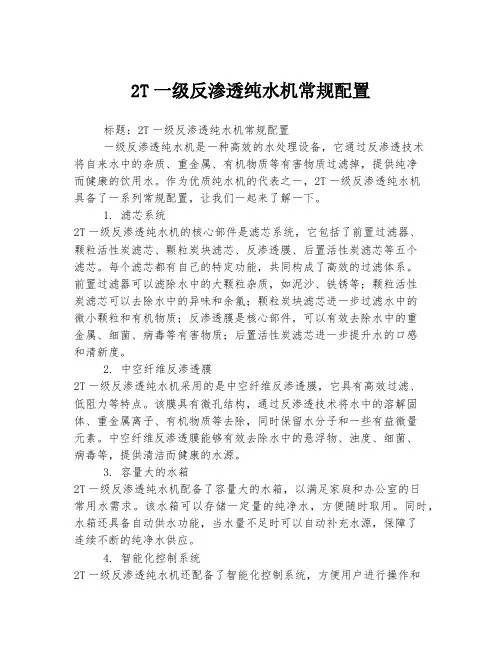 2T一级反渗透纯水机常规配置