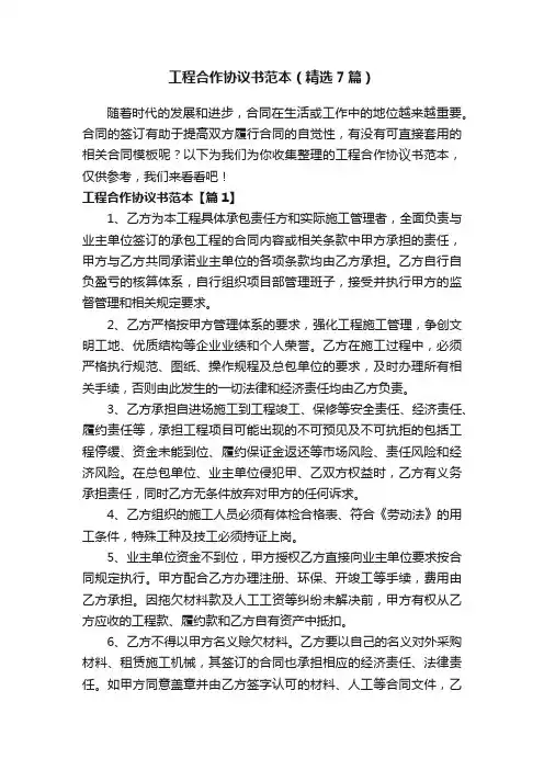 工程合作协议书范本（精选7篇）
