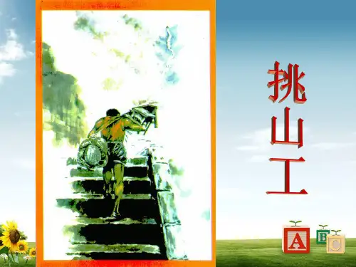 最新教科版小学四年级语文下册 挑山工 3精品ppt课件