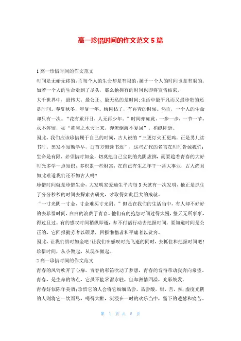 高一珍惜时间的作文范文5篇