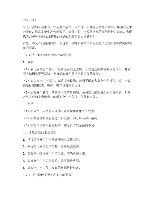 安全生产会议主持发言稿