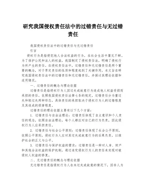 研究我国侵权责任法中的过错责任与无过错责任