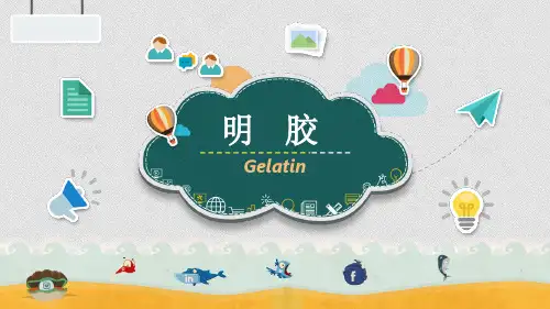 明胶