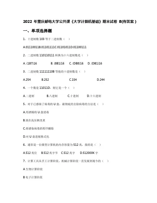 2022年重庆邮电大学公共课《大学计算机基础》期末试卷B(有答案)