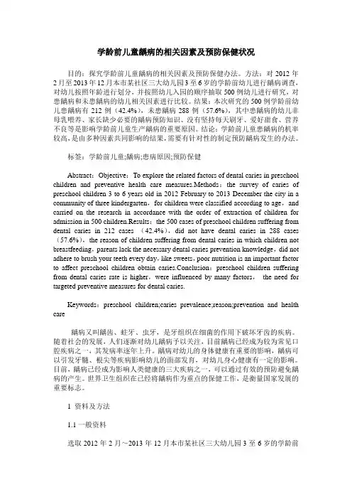 学龄前儿童龋病的相关因素及预防保健状况