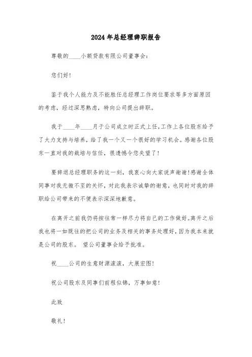 2024年总经理辞职报告（六篇）