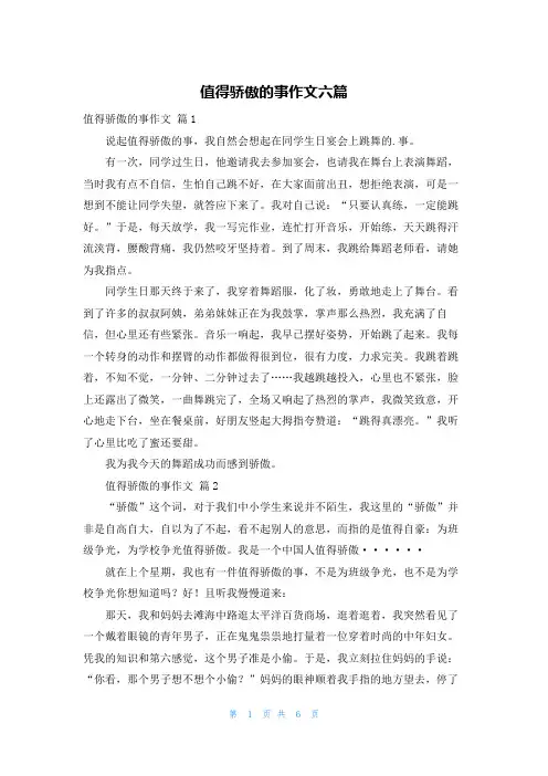 值得骄傲的事作文六篇