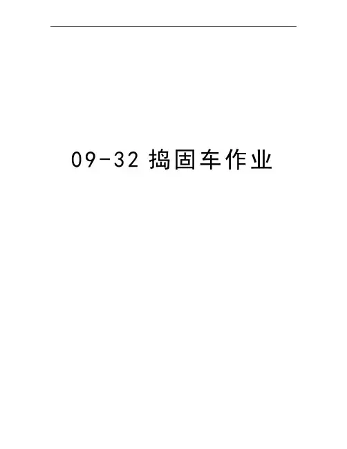最新09-32捣固车作业