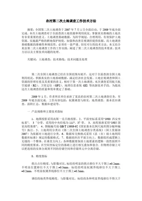 农村第二次土地调查工作技术方法