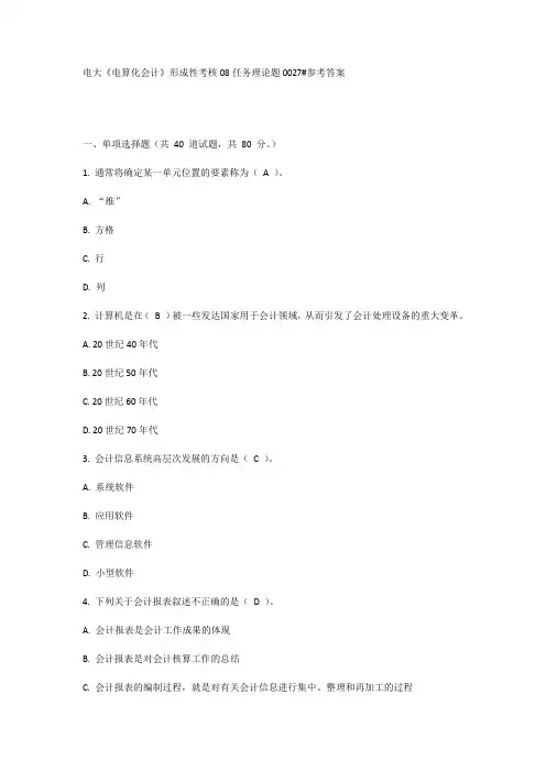 电大《电算化会计》形成性考核08任务理论题0027#参考答案