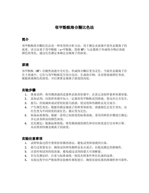 邻甲酚酞络合酮比色法