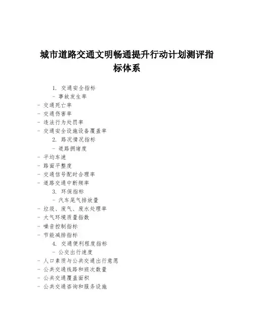 城市道路交通文明畅通提升行动计划测评指标体系