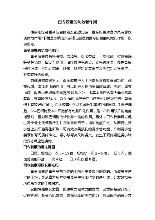 百令胶囊的功效和作用