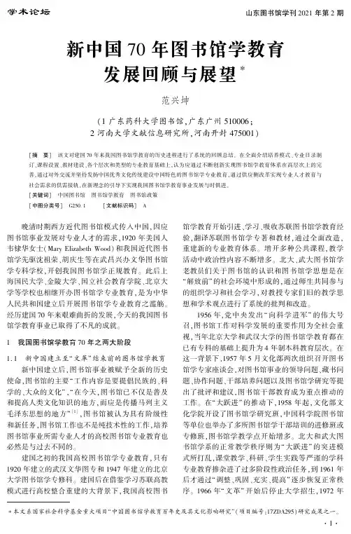 新中国70年图书馆学教育发展回顾与展望