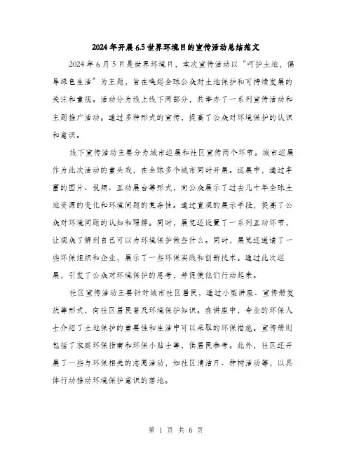 2024年开展6.5世界环境日的宣传活动总结范文（2篇）