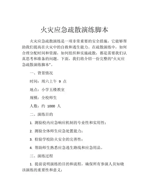 火灾应急疏散演练脚本