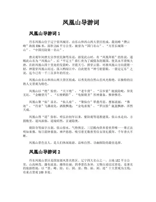 凤凰山导游词