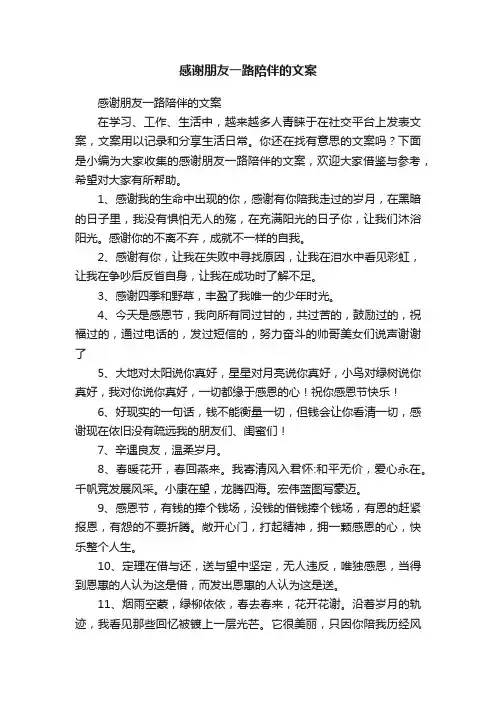 感谢朋友一路陪伴的文案