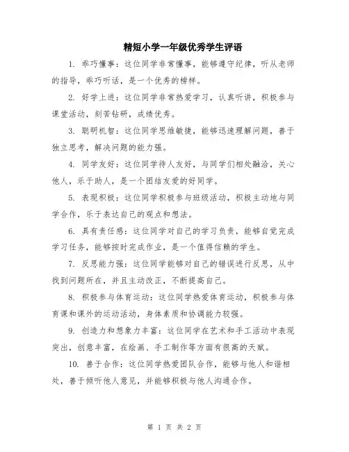 精短小学一年级优秀学生评语
