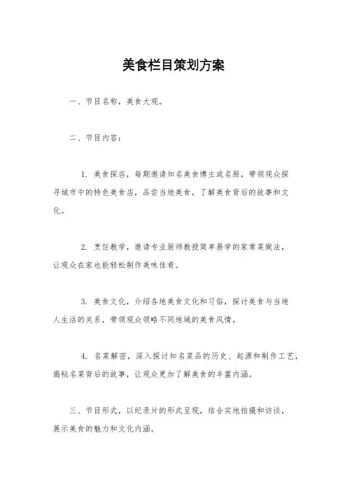美食栏目策划方案
